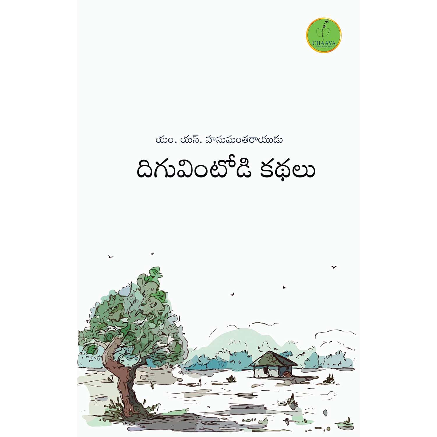 Diguvintodi kathalu