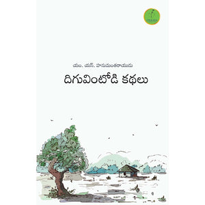 Diguvintodi kathalu