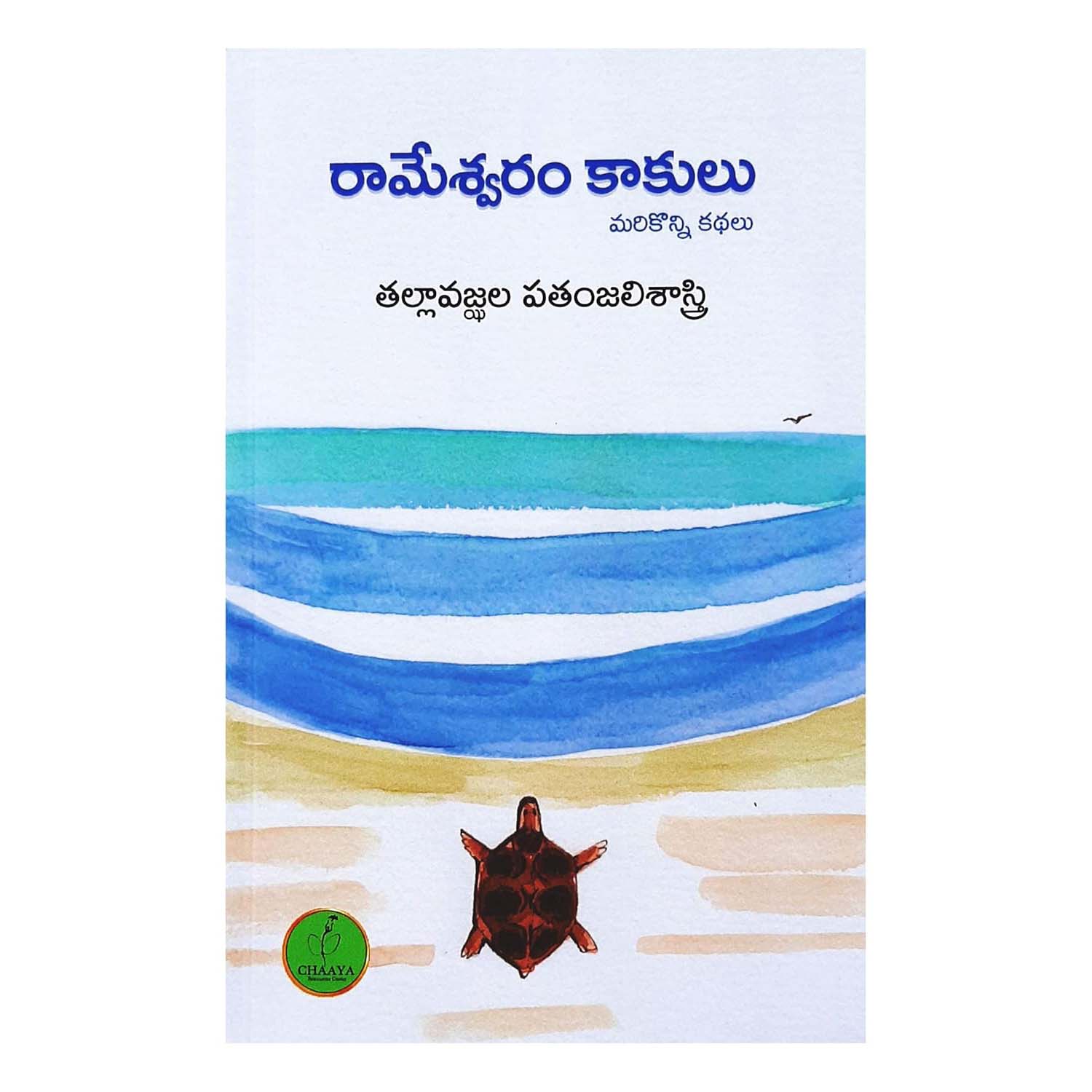 Rameshwaram Kakulu