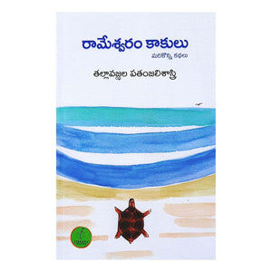 Rameshwaram Kakulu