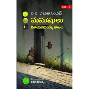 Manushulu mayamayye kaalam