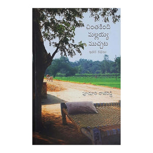 Chintakindi mallayya muchhata
