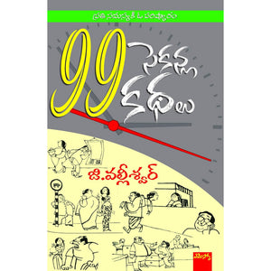 99 Seconla Kathalu 99