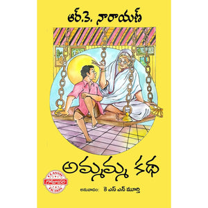 Ammamma Katha