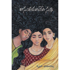 Anandamaye Sakhi