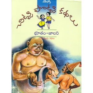 Chitti Potti Kathalu ( SET)