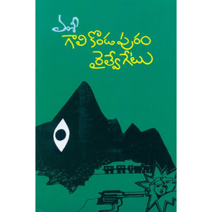 Galikondapuram Railway Gate