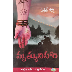 Mruthyu Vihari