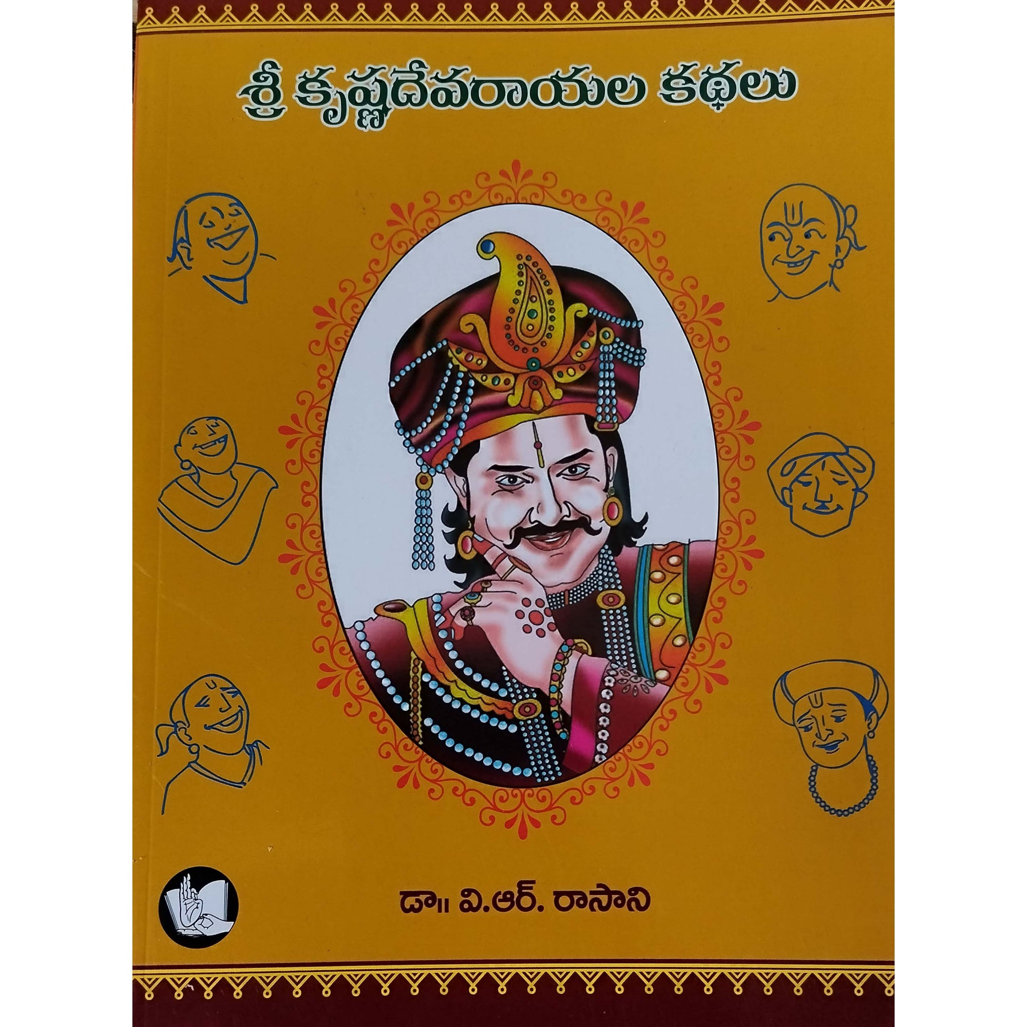 Sri KrishnaDevaRaayala Kathalu