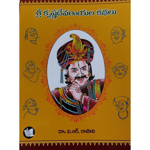 Sri KrishnaDevaRaayala Kathalu