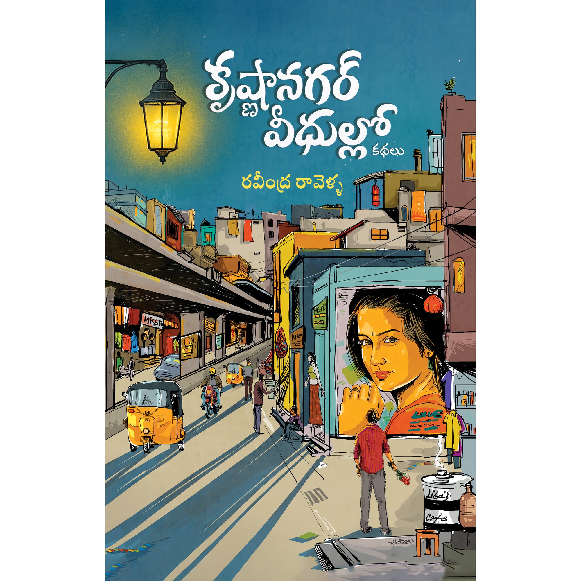 KrishnaNagar Veedhullo