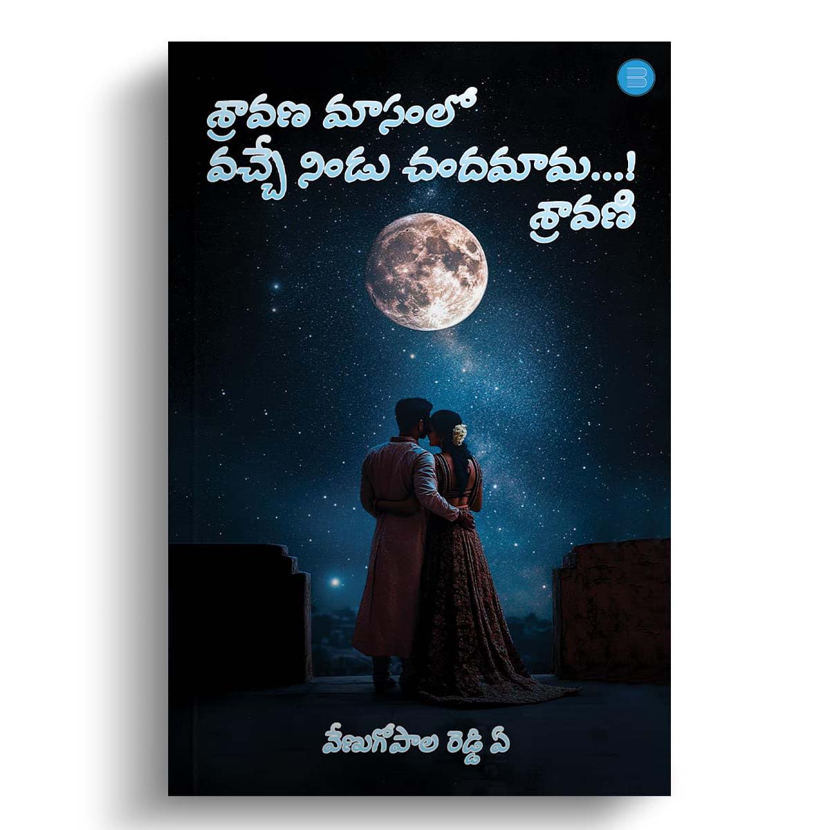 Sravana Masamlo Vacche Nindu Chandamama...! Sravani