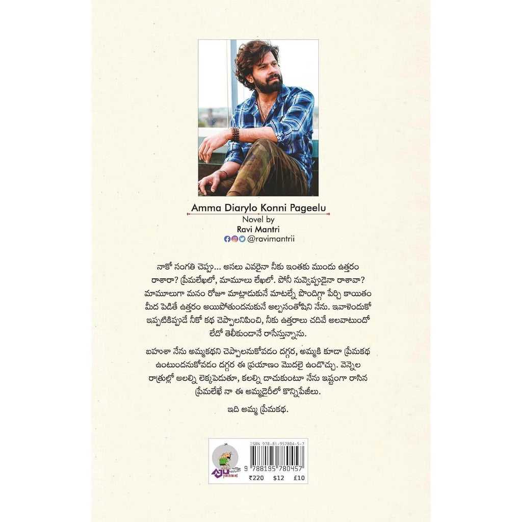 Amma Diarylo Konni Pageelu
