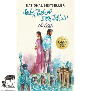 Amma Diarylo Konni Pageelu