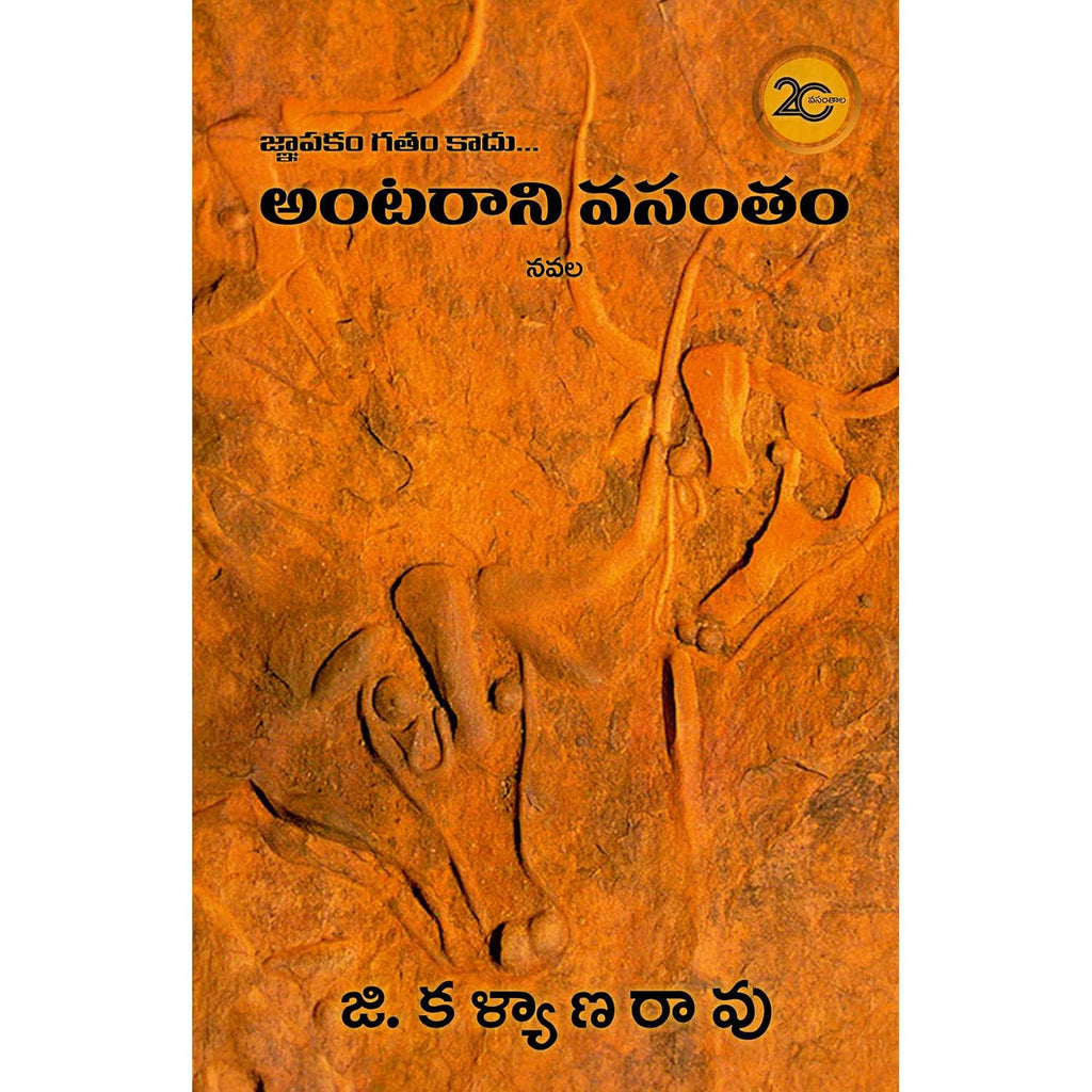 Antarani Vasantam