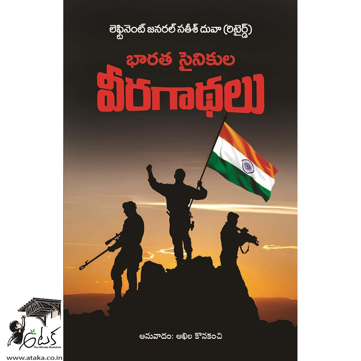 Bharatha Sainikula Veera Gaadhalu