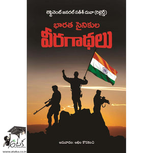 Bharatha Sainikula Veera Gaadhalu