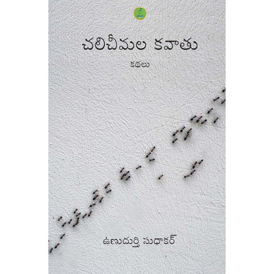 Chali cheemla kavathu