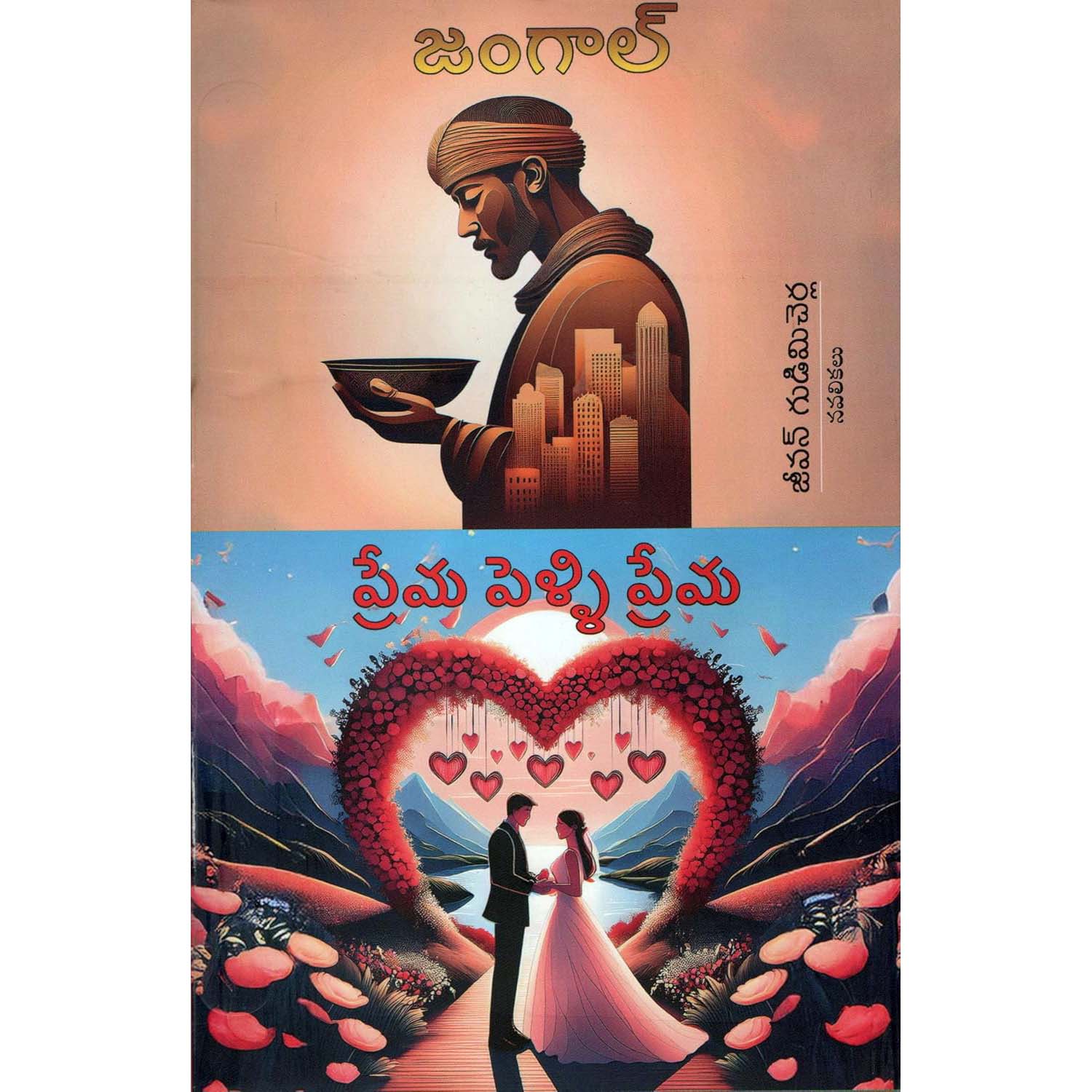 JANGAAL Prema Pelli Prema