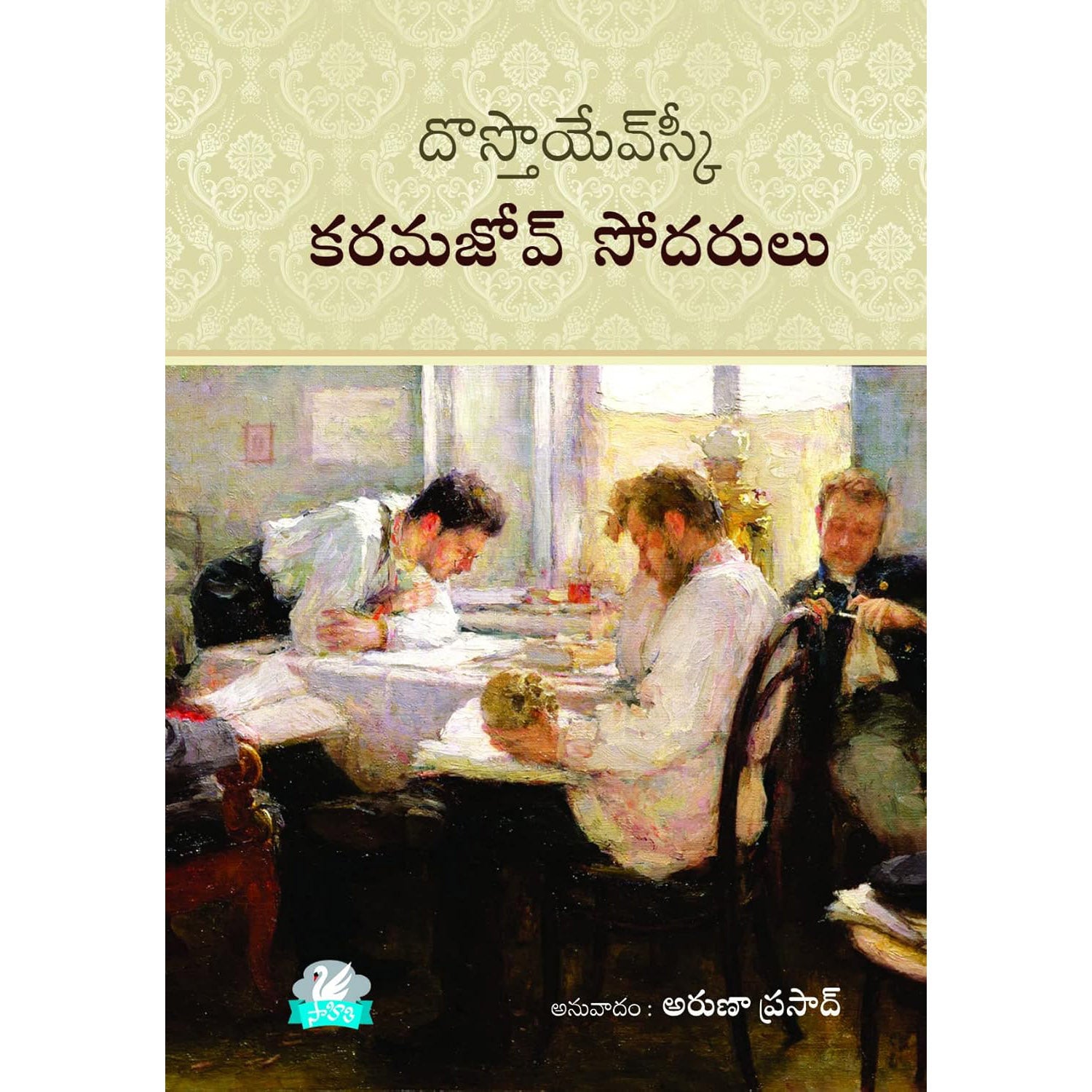 Dostoevsky The Brothers Karamzov Sodharulu