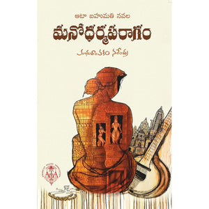 Manodharmaparagam - ATA Award Winning Novel