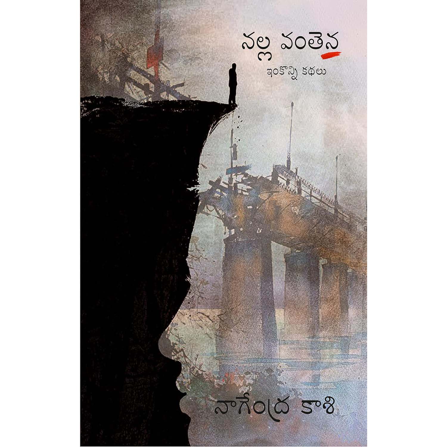 Nallavanthena Kathalu