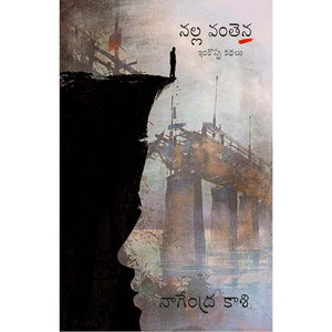Nallavanthena Kathalu