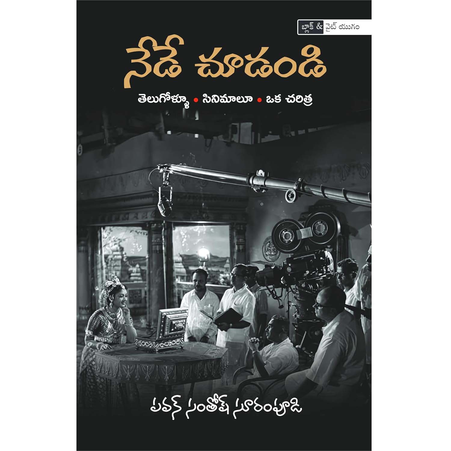 Nede Choodandi