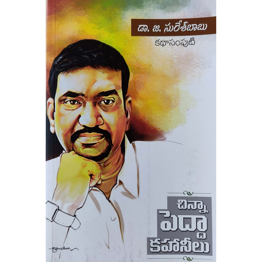 Chinna Pedda Kahaneelu