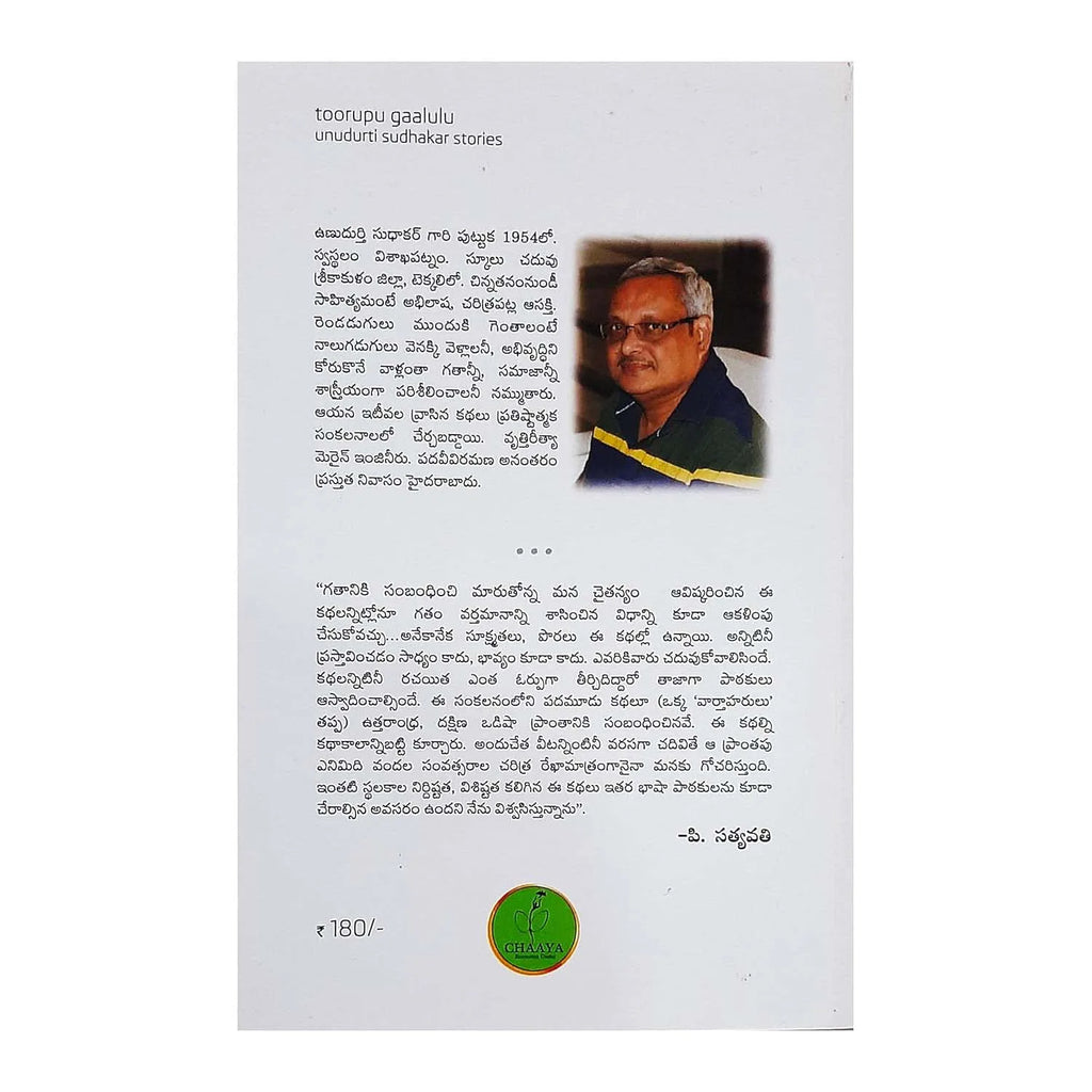 Toorupu Gaalulu (The Eastern Winds)