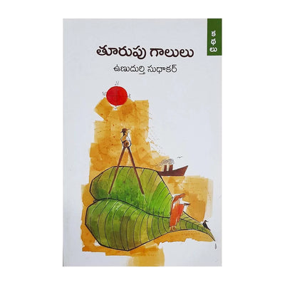 Toorupu Gaalulu (The Eastern Winds)